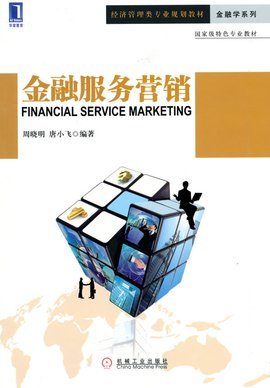 金融服務營銷與銷售業務 策略、挑戰與數字化未來